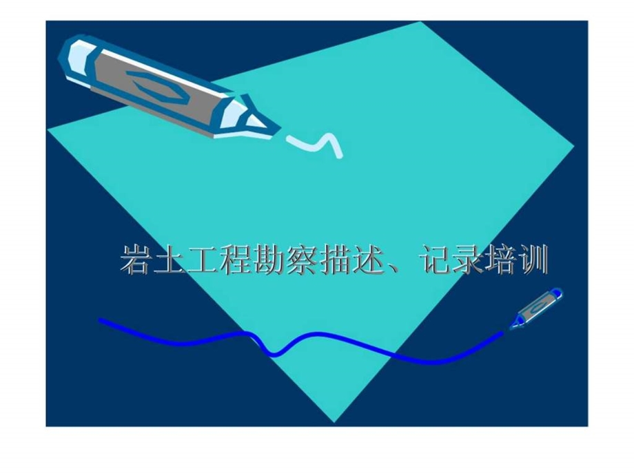 岩土工程勘察描述丶记录培训.ppt_第1页