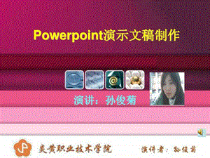 Powerpoint演示文稿制作.ppt