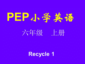 pep小学六年级上英语recycle1课件.ppt