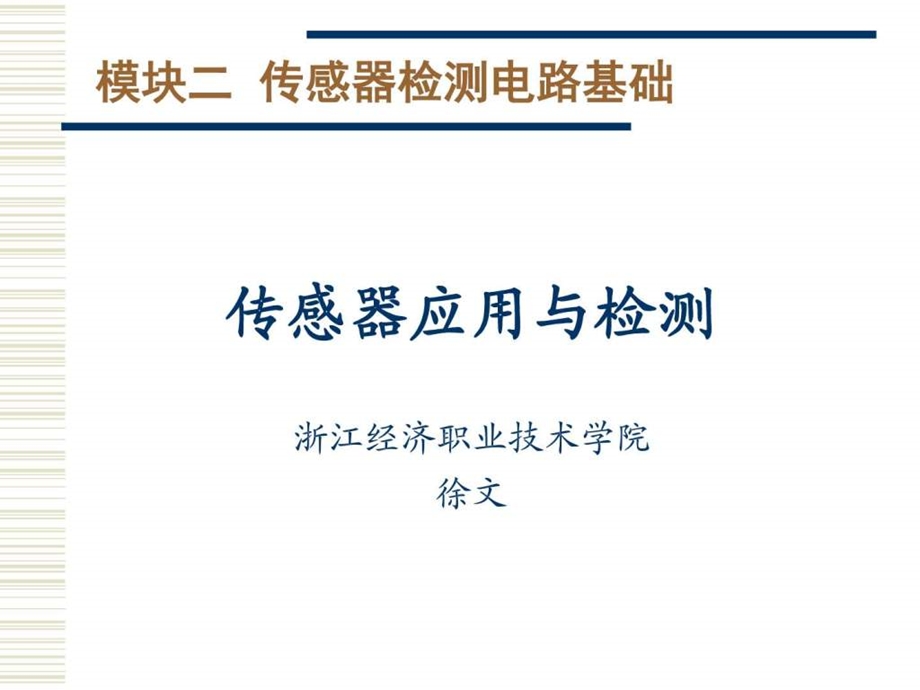 模块二传感器检测电路基础电子电路工程科技专业资料.ppt.ppt_第1页