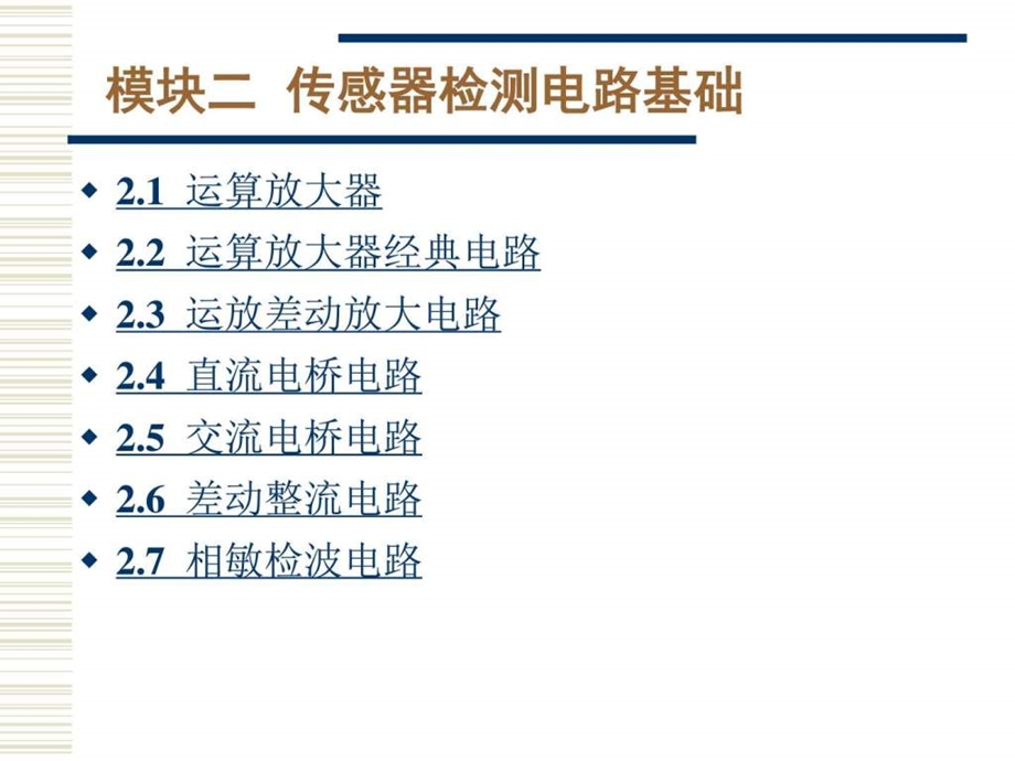 模块二传感器检测电路基础电子电路工程科技专业资料.ppt.ppt_第2页