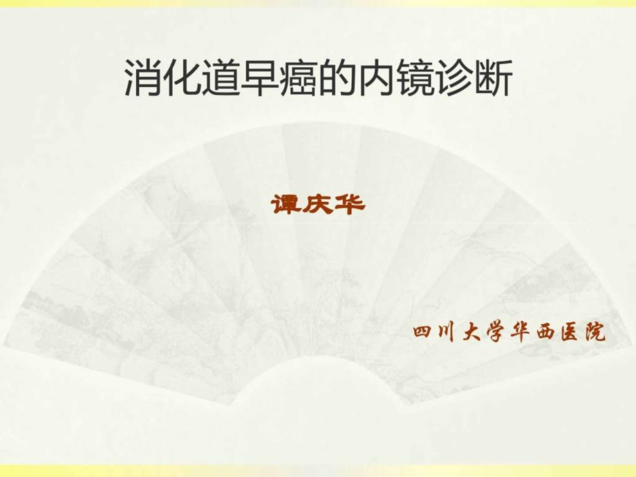 消化道早癌的诊断3图文.ppt.ppt_第1页