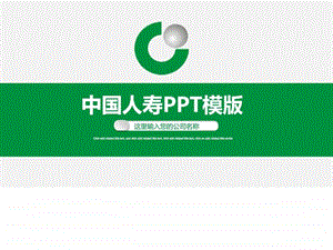 大气中国人寿通用动态PPT模板图文.ppt.ppt