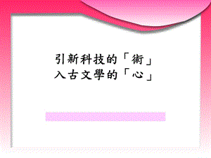 入古文学的心.ppt