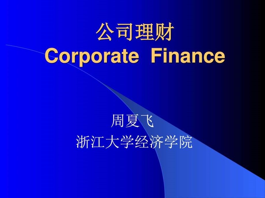 公司理财课件第一章图文.ppt_第1页