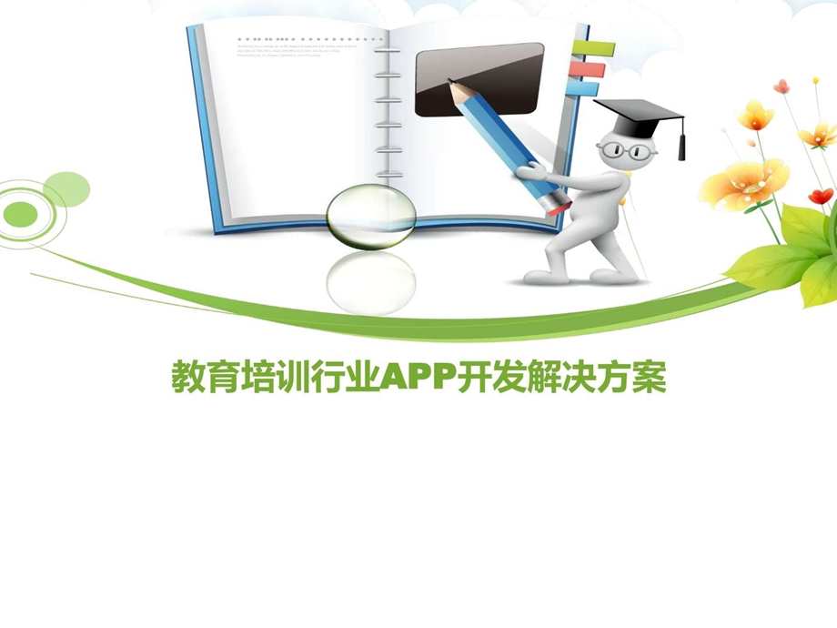 移动互联网教育培训行业APP开发解决方案图文.ppt.ppt_第1页