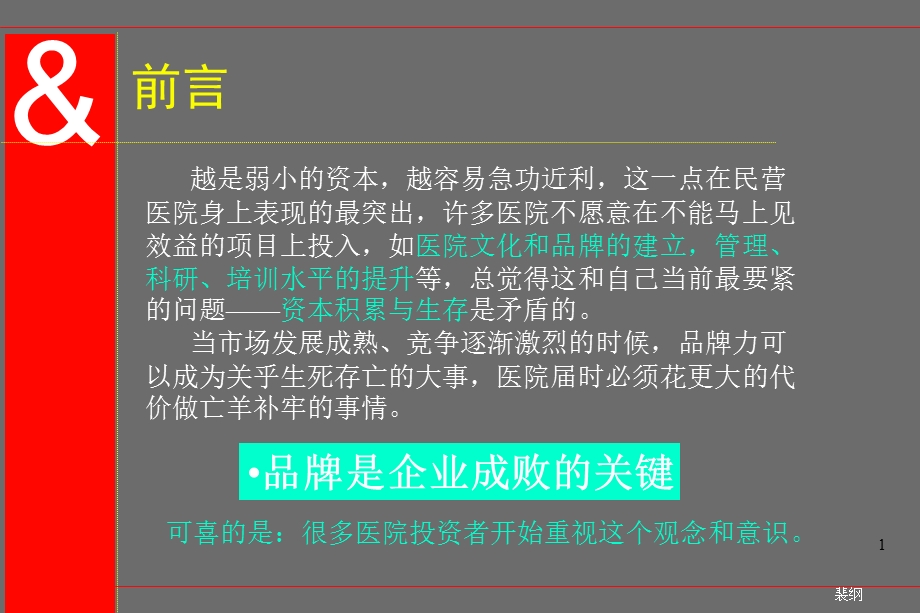 瑞金医院品牌定位的策略的报告文档资料.ppt_第1页