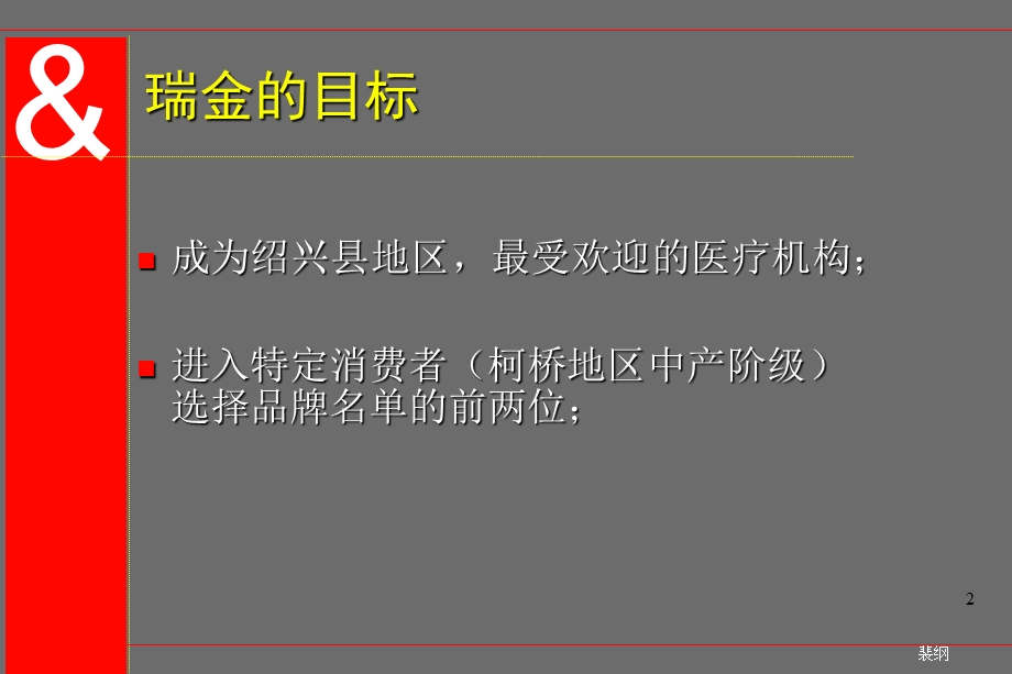 瑞金医院品牌定位的策略的报告文档资料.ppt_第2页