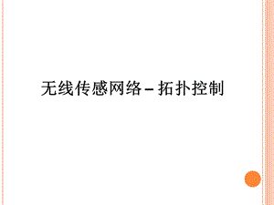 无线传感器网络技术概述拓扑控制.ppt