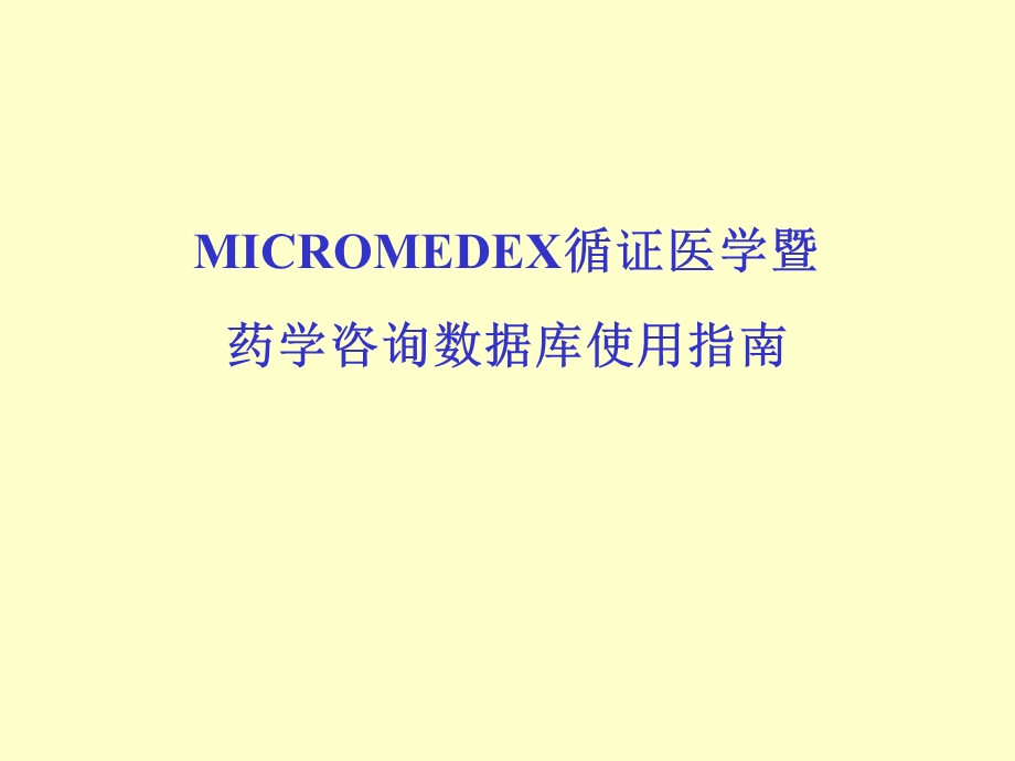 MICROMEDEX循证医学暨药学咨询数据库使用指南.ppt_第1页