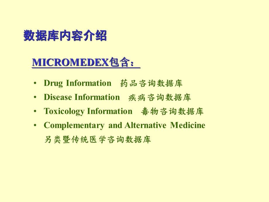 MICROMEDEX循证医学暨药学咨询数据库使用指南.ppt_第2页