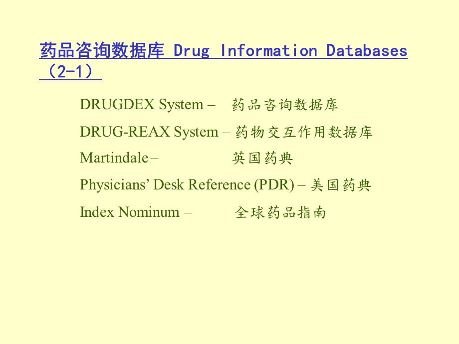 MICROMEDEX循证医学暨药学咨询数据库使用指南.ppt_第3页