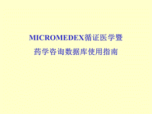 MICROMEDEX循证医学暨药学咨询数据库使用指南.ppt