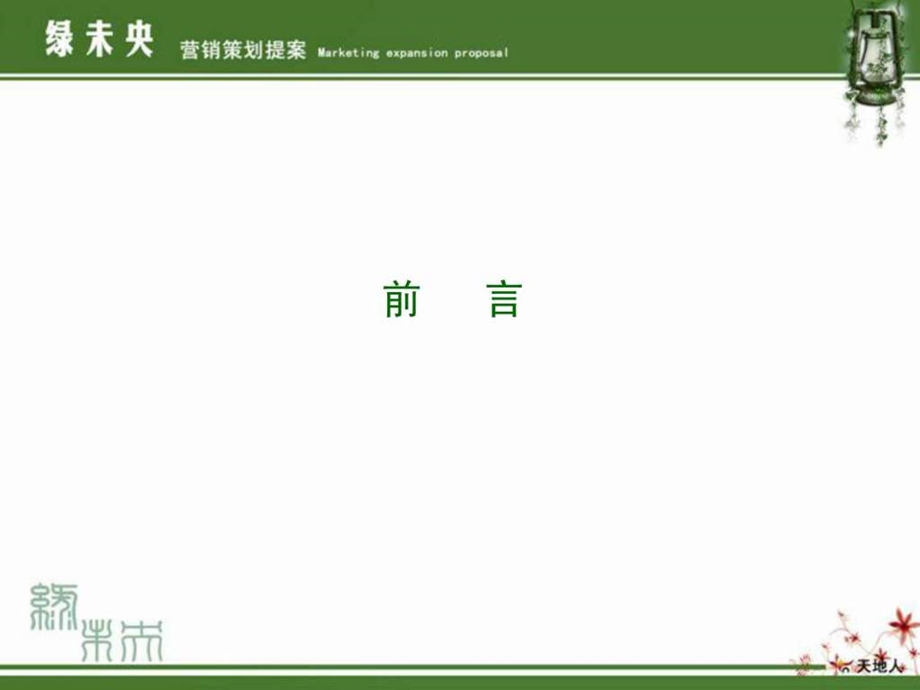 绿未央主打低碳的房地产项目提案.ppt_第2页