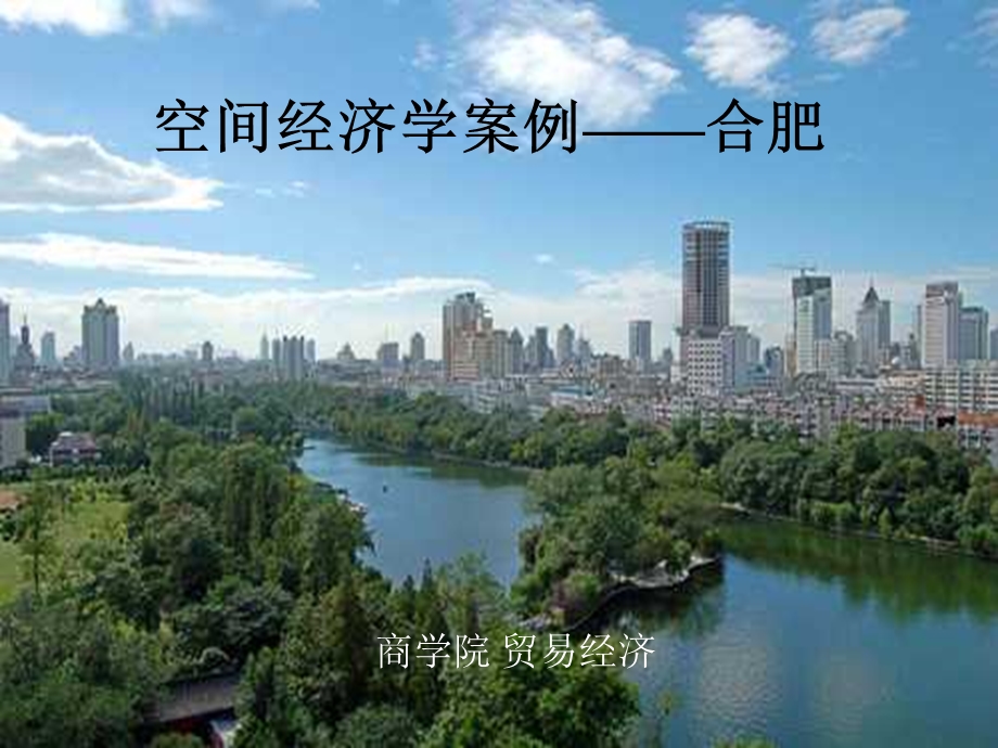 空间经济学案例合肥.ppt_第1页