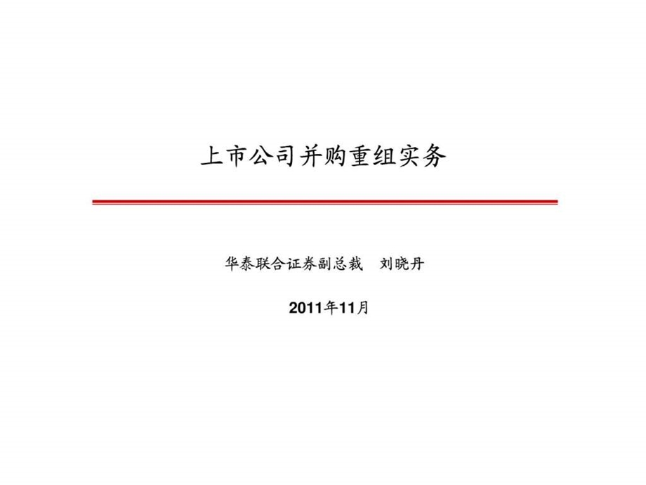 刘总深交所讲稿上市公司并购重组实务new.ppt_第1页