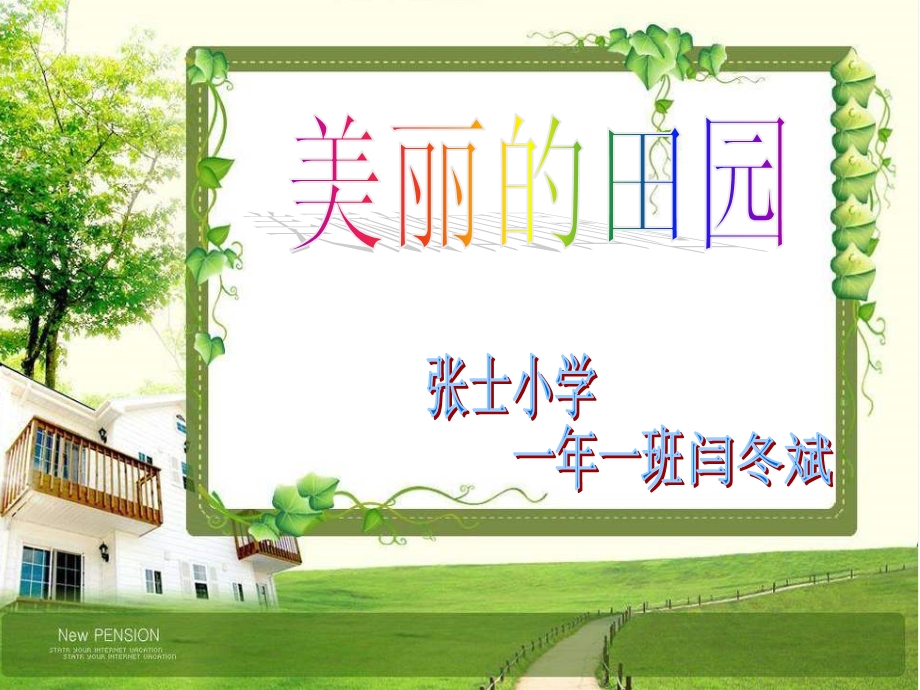 《美丽的田园》2013版.ppt_第1页