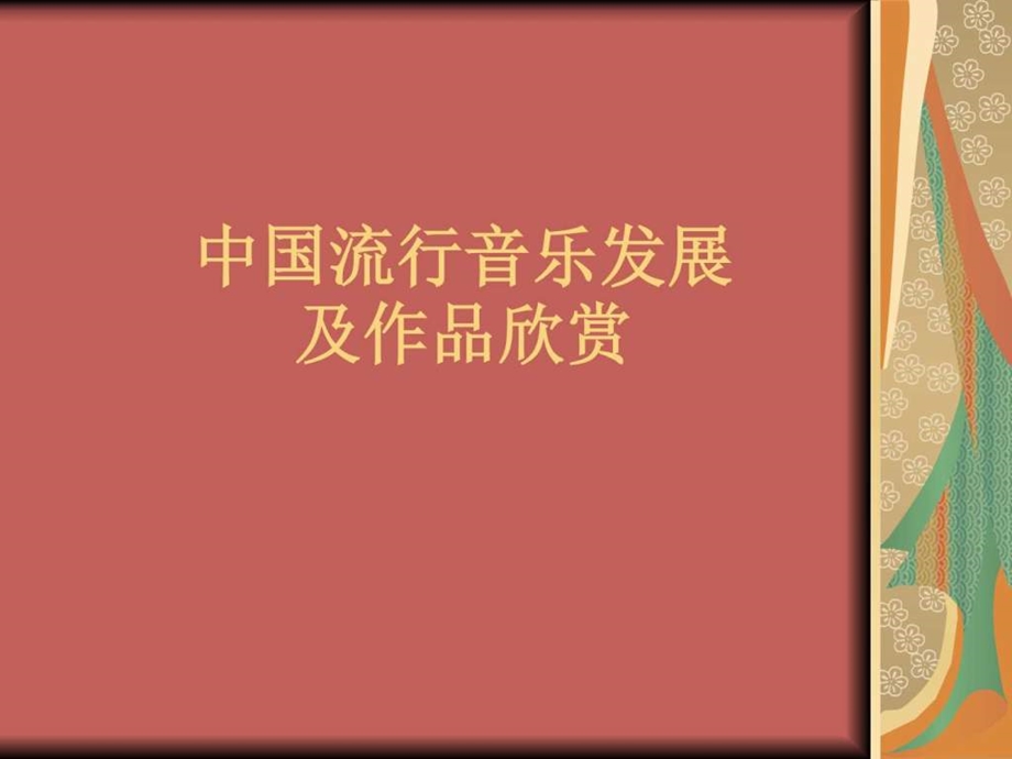 第六章中国流行音乐发展及作品欣赏图文.ppt.ppt_第1页