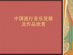 第六章中国流行音乐发展及作品欣赏图文.ppt.ppt