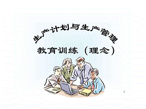 生产计划与生产管理.ppt.ppt