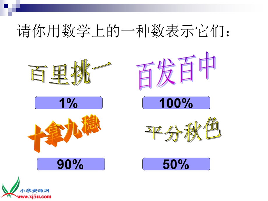 北师大版数学六年级上册百分数的应用(一)课件(2).ppt_第2页