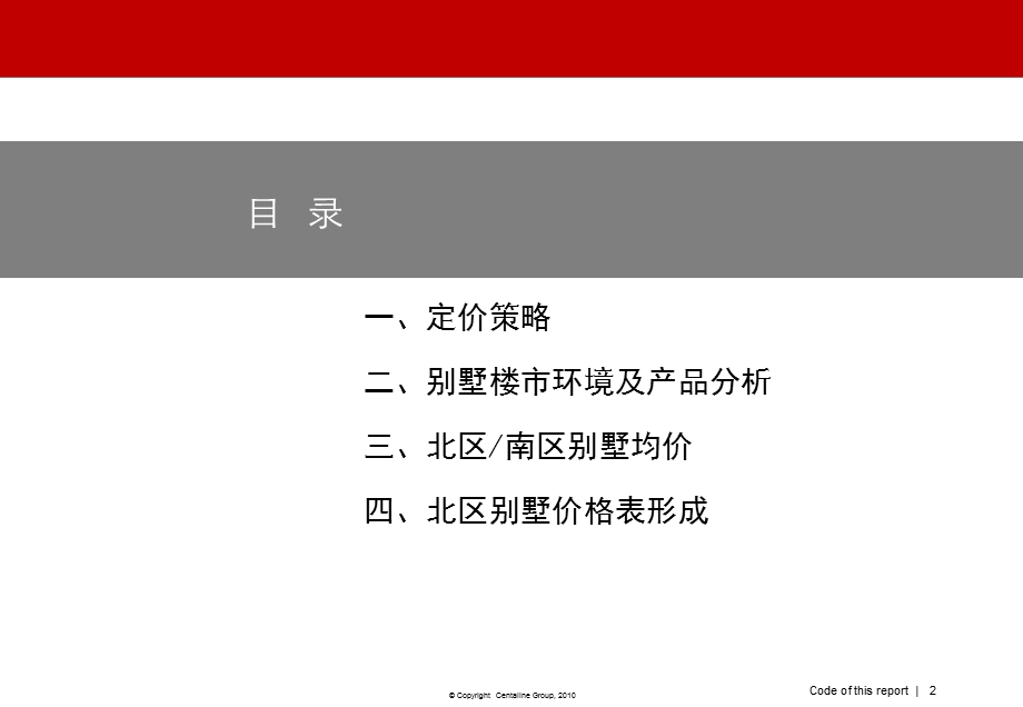 武汉金地格林岸北区别墅价格策略42P.ppt_第2页