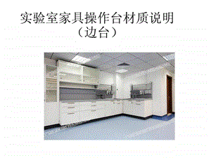 实验室家具操作台材质说明边台.ppt.ppt