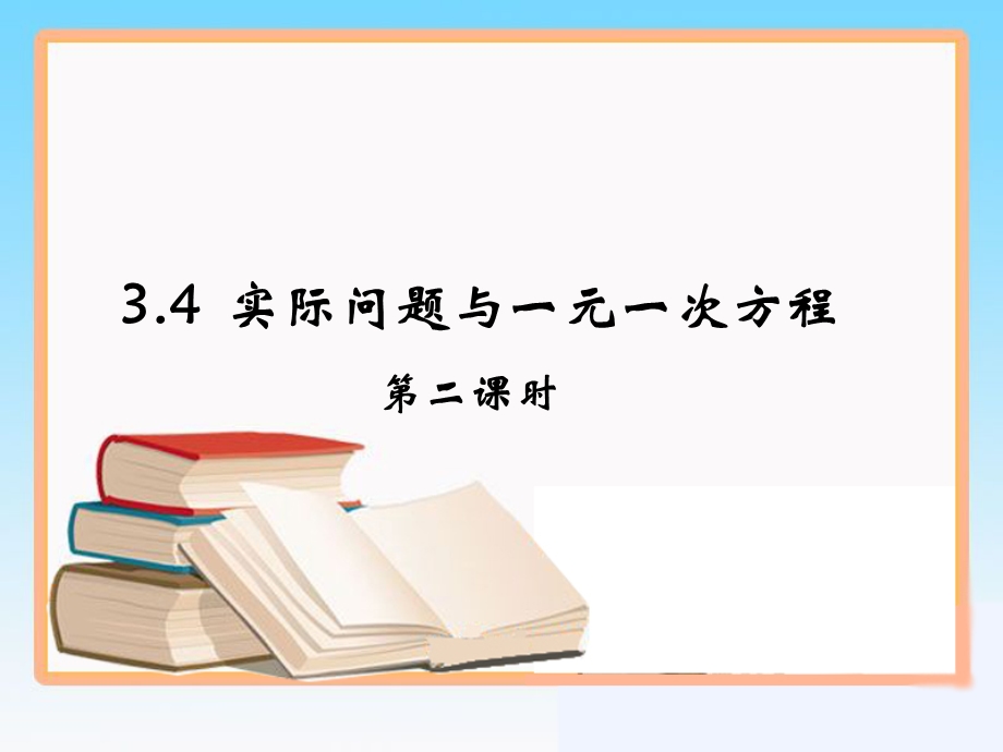 《实际问题与一元一次方程》第二课时参考课件.ppt_第1页