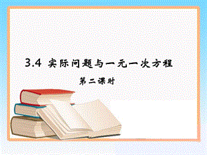 《实际问题与一元一次方程》第二课时参考课件.ppt