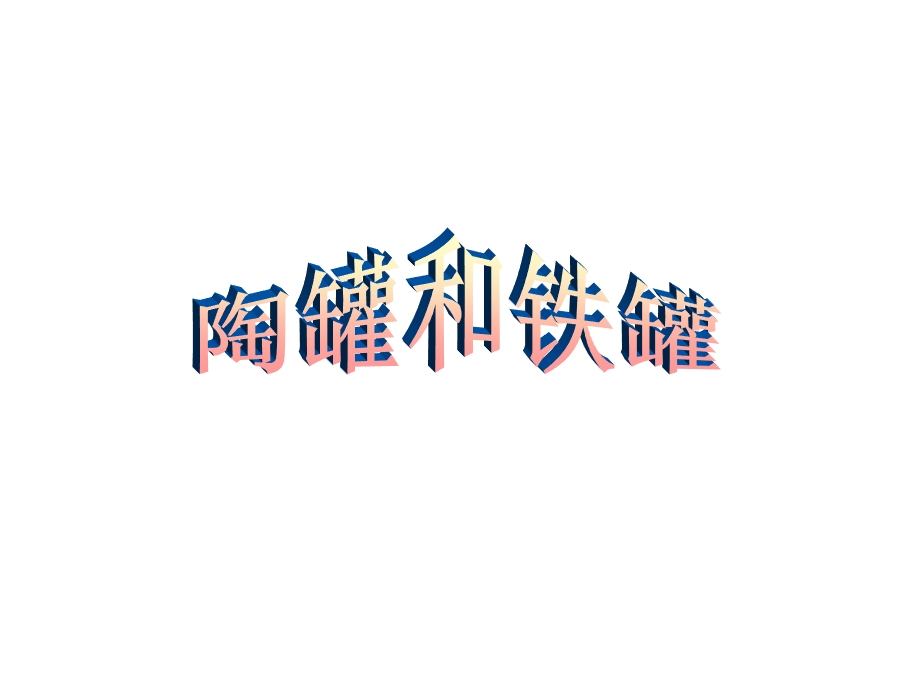 27陶罐和铁罐ppt课件3[1].ppt_第1页