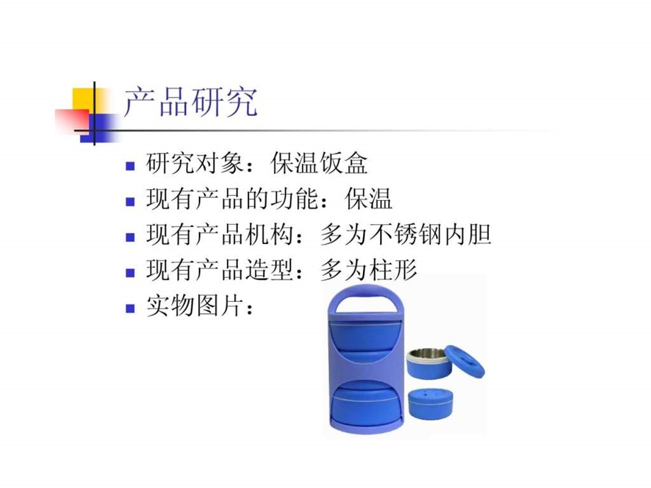 保温饭盒调研分析.ppt27.ppt_第2页