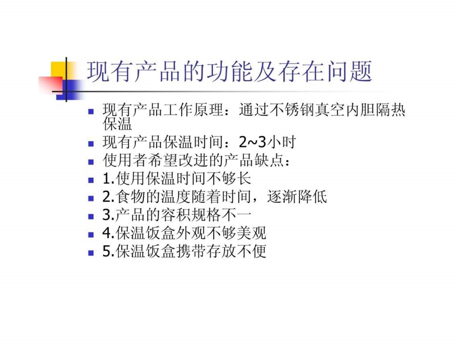 保温饭盒调研分析.ppt27.ppt_第3页