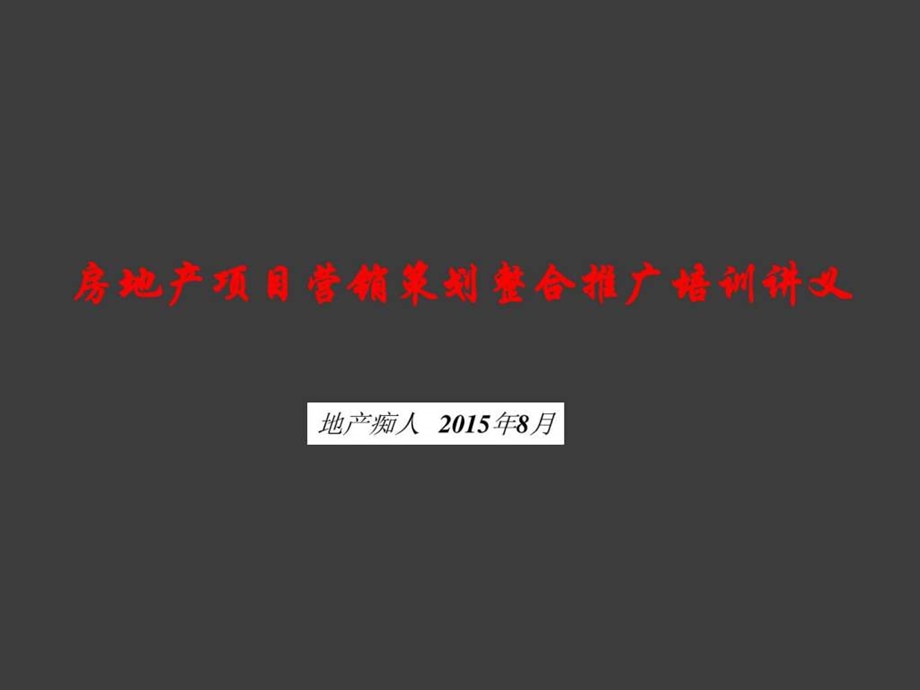 房地产项目营销策划整合推广培训讲义教程PPT模板.ppt_第1页