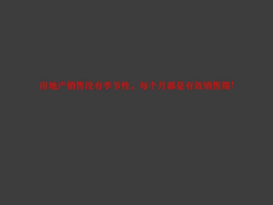 房地产项目营销策划整合推广培训讲义教程PPT模板.ppt_第2页