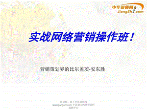 实战网络营销操作班中华讲师网.ppt.ppt