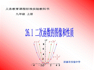 26.1.4二次函数的图像和性质.ppt