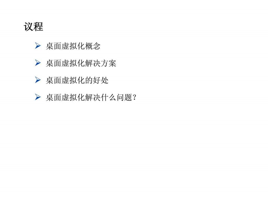 桌面应用虚拟化解决方案.ppt.ppt_第2页