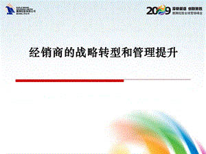 经销商的战略转型和管理提升研究.ppt