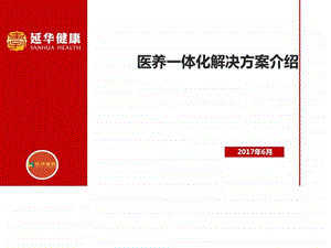 医养结合信息化智能化解决方案图文.ppt.ppt