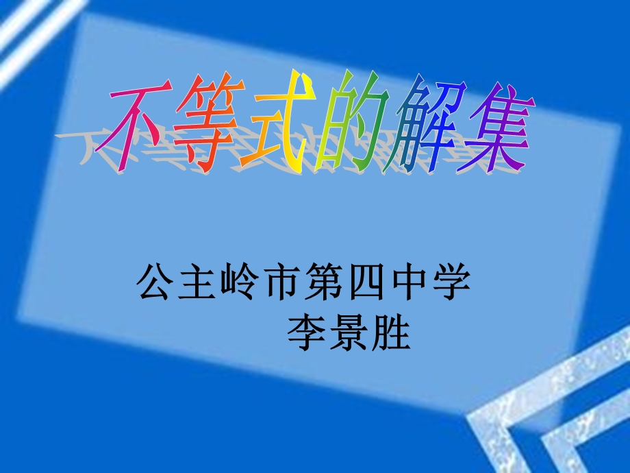 八年级数学_不等式的解集_(1).ppt_第1页