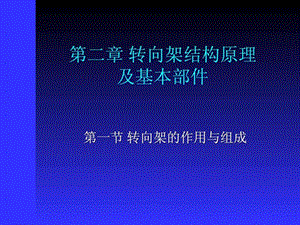 第二章转向架结构原理图文.ppt.ppt