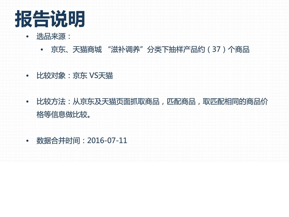 商品价格比较报告原数据滋补调养京东VS天猫7月第2....ppt.ppt_第2页