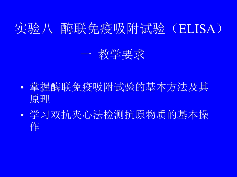 748一教学要求实验八酶联免疫吸附试验ELISA.ppt_第1页