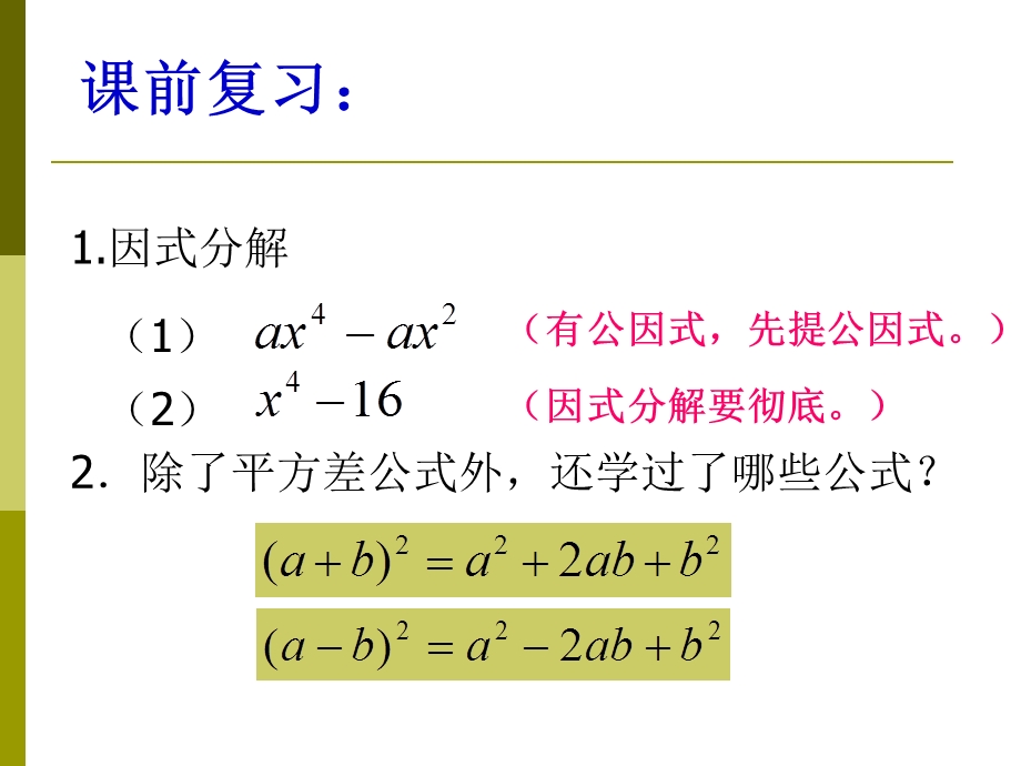 运用公式法分解因式2.ppt_第2页