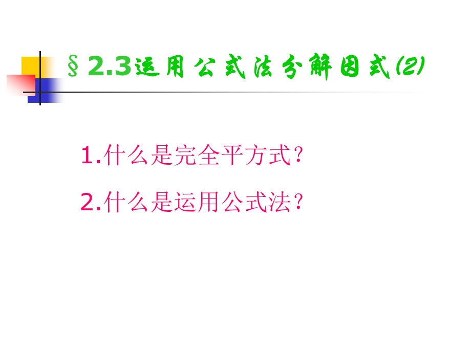 运用公式法分解因式2.ppt_第3页