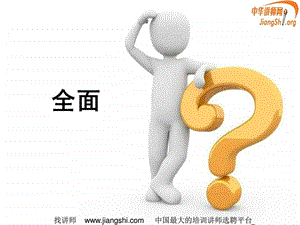 1质量的定义雷雨中华讲师网.ppt12.ppt