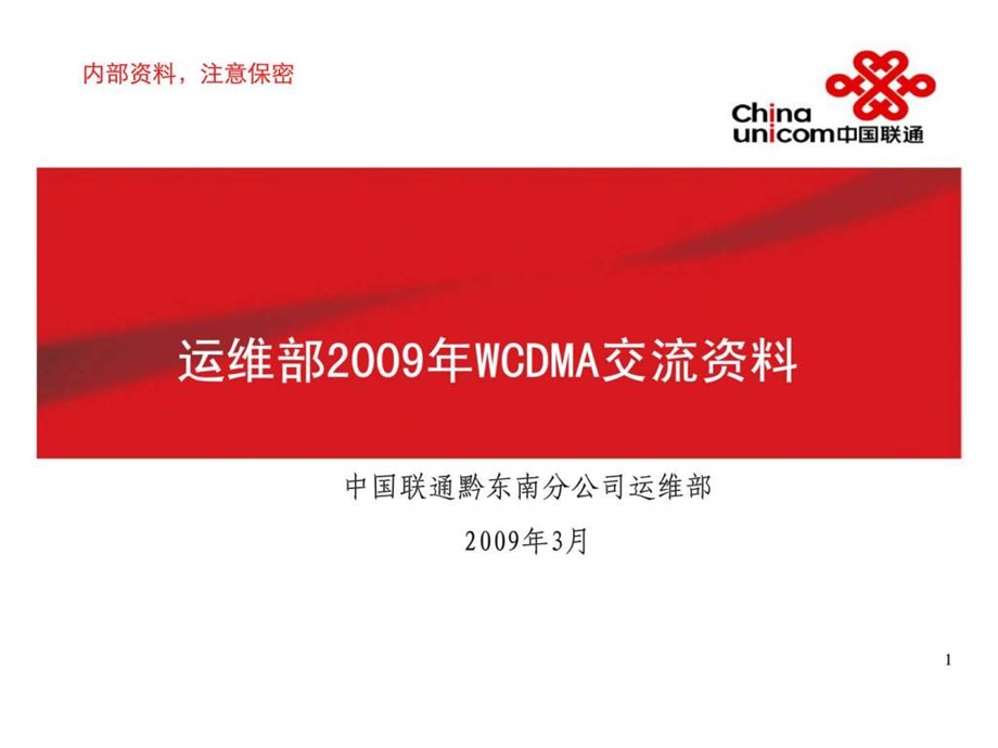 运维部WCDMA交流资料.ppt_第1页