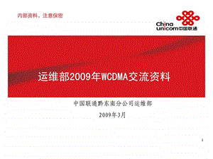 运维部WCDMA交流资料.ppt