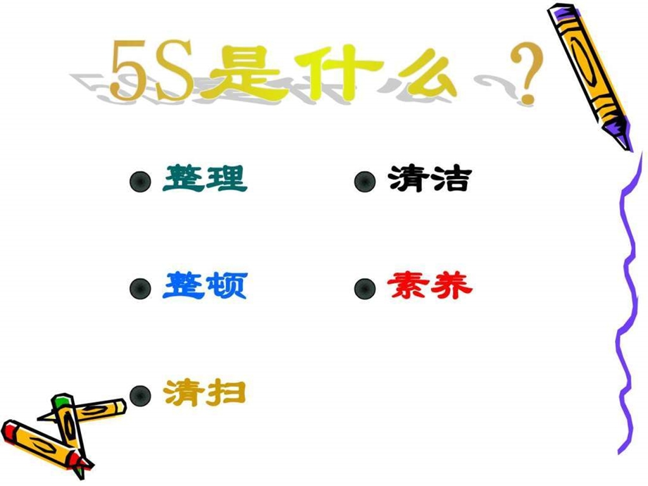 丰田的5S图文.ppt.ppt_第2页