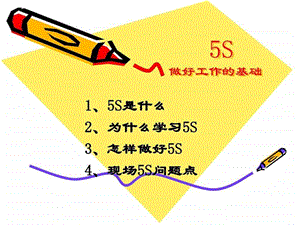 丰田的5S图文.ppt.ppt